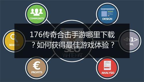176传奇合击手游哪里下载？如何获得最佳游戏体验？