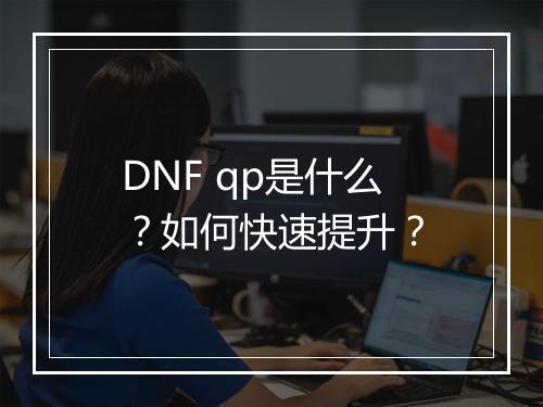 DNF qp是什么？如何快速提升？