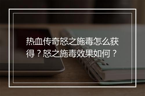 热血传奇怒之施毒怎么获得？怒之施毒效果如何？