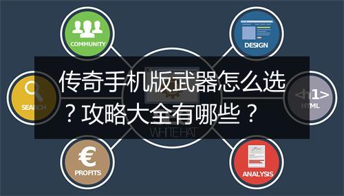 传奇手机版武器怎么选？攻略大全有哪些？