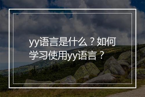 yy语言是什么？如何学习使用yy语言？