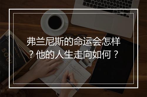 弗兰尼斯的命运会怎样？他的人生走向如何？