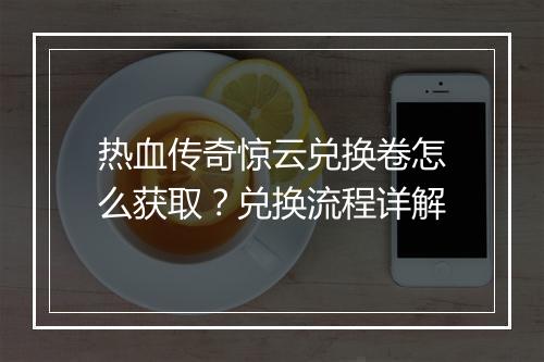 热血传奇惊云兑换卷怎么获取？兑换流程详解