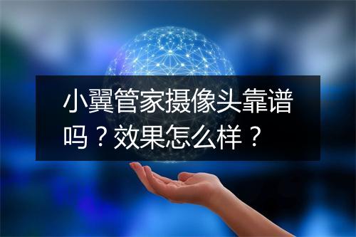 小翼管家摄像头靠谱吗？效果怎么样？
