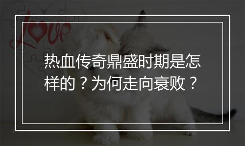 热血传奇鼎盛时期是怎样的？为何走向衰败？