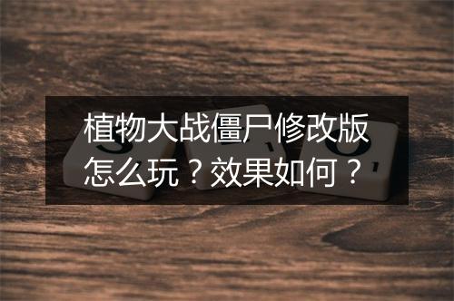 植物大战僵尸修改版怎么玩？效果如何？