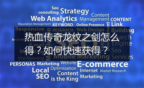 热血传奇龙纹之剑怎么得？如何快速获得？