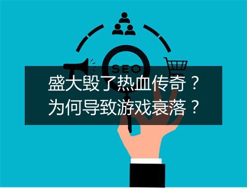 盛大毁了热血传奇？为何导致游戏衰落？