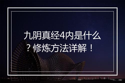 九阴真经4内是什么？修炼方法详解！