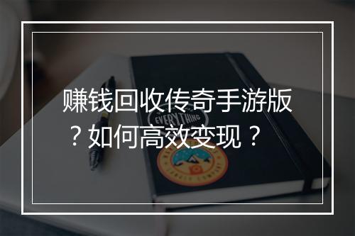 赚钱回收传奇手游版？如何高效变现？