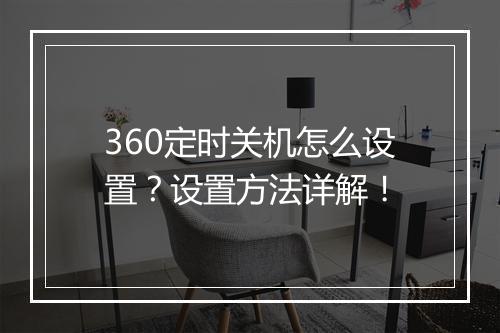 360定时关机怎么设置？设置方法详解！