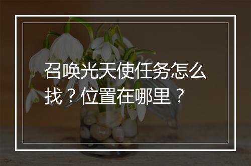 召唤光天使任务怎么找？位置在哪里？
