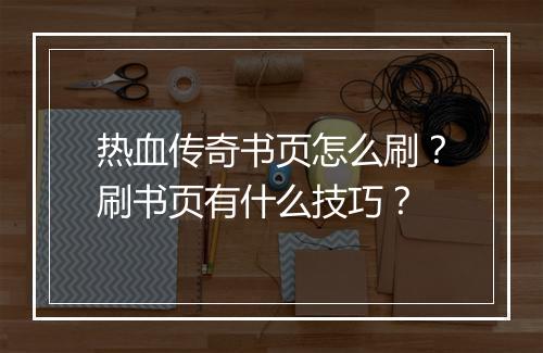热血传奇书页怎么刷？刷书页有什么技巧？
