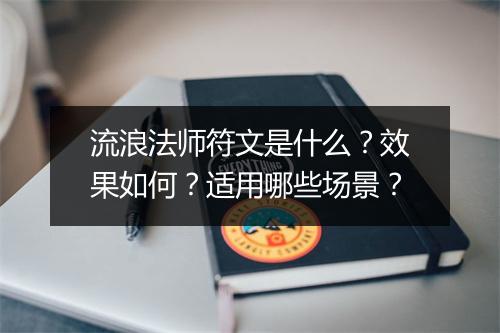流浪法师符文是什么？效果如何？适用哪些场景？