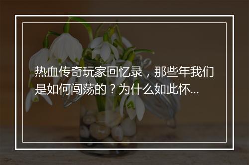 热血传奇玩家回忆录，那些年我们是如何闯荡的？为什么如此怀念？