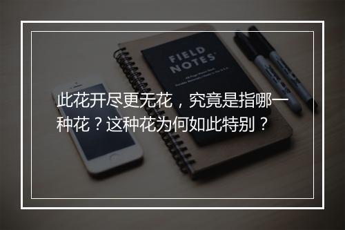 此花开尽更无花，究竟是指哪一种花？这种花为何如此特别？