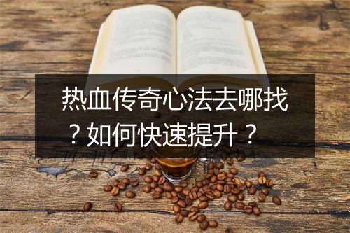 热血传奇心法去哪找？如何快速提升？