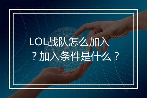 LOL战队怎么加入？加入条件是什么？