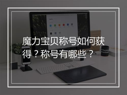 魔力宝贝称号如何获得？称号有哪些？