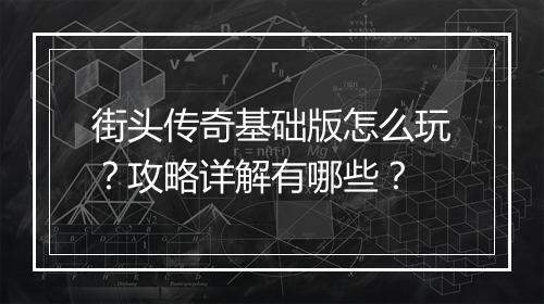 街头传奇基础版怎么玩？攻略详解有哪些？