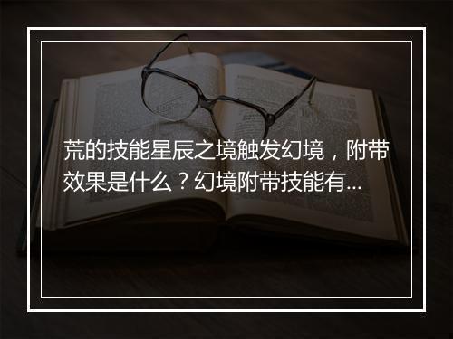 荒的技能星辰之境触发幻境，附带效果是什么？幻境附带技能有哪些？