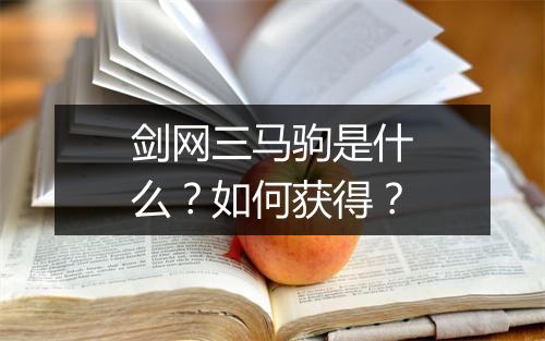 剑网三马驹是什么？如何获得？