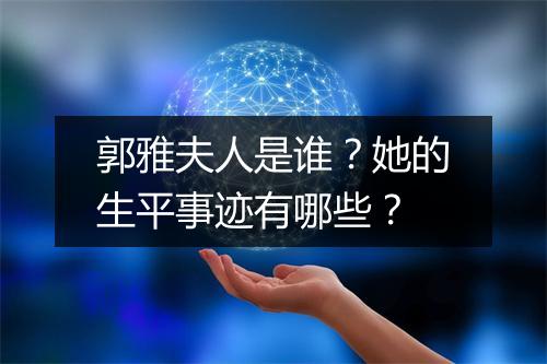 郭雅夫人是谁？她的生平事迹有哪些？