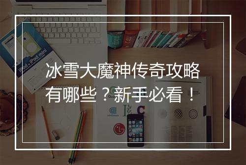 冰雪大魔神传奇攻略有哪些？新手必看！