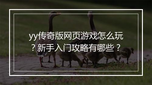 yy传奇版网页游戏怎么玩？新手入门攻略有哪些？