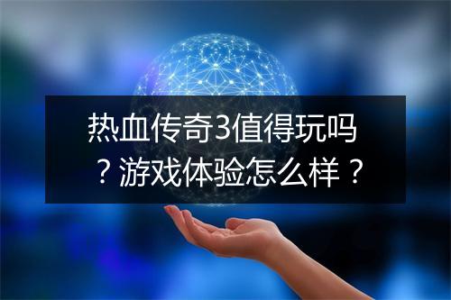 热血传奇3值得玩吗？游戏体验怎么样？