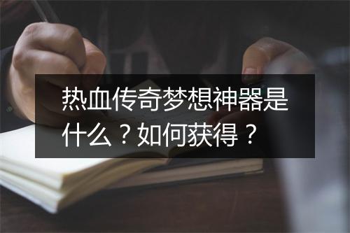 热血传奇梦想神器是什么？如何获得？