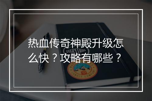热血传奇神殿升级怎么快？攻略有哪些？