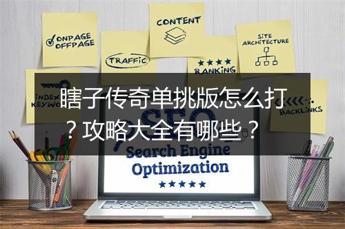 瞎子传奇单挑版怎么打？攻略大全有哪些？