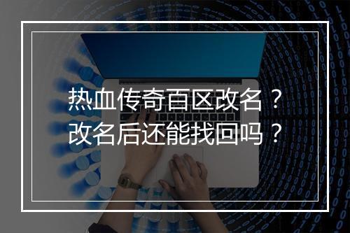 热血传奇百区改名？改名后还能找回吗？