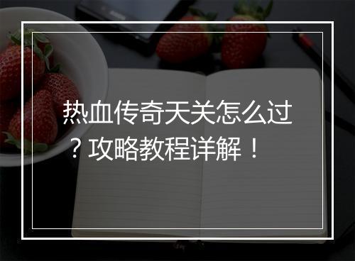 热血传奇天关怎么过？攻略教程详解！