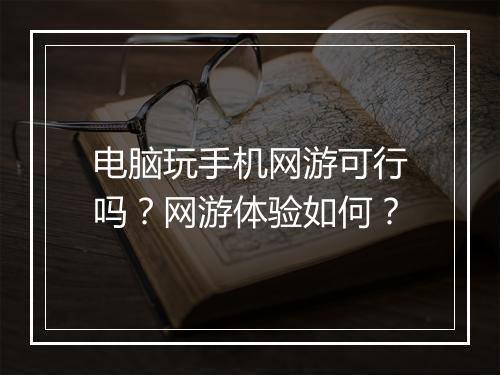 电脑玩手机网游可行吗？网游体验如何？