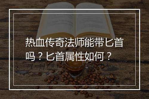 热血传奇法师能带匕首吗？匕首属性如何？