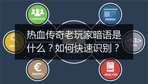 热血传奇老玩家暗语是什么？如何快速识别？