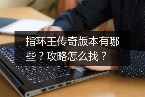 指环王传奇版本有哪些？攻略怎么找？