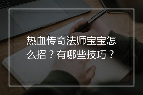 热血传奇法师宝宝怎么招？有哪些技巧？
