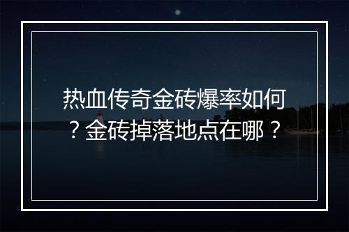 热血传奇金砖爆率如何？金砖掉落地点在哪？