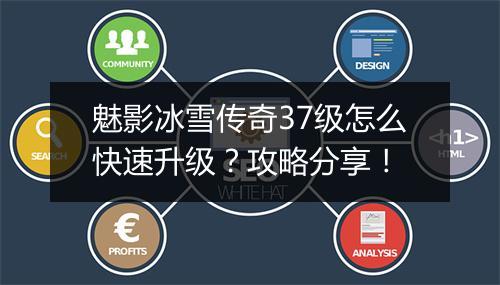 魅影冰雪传奇37级怎么快速升级？攻略分享！