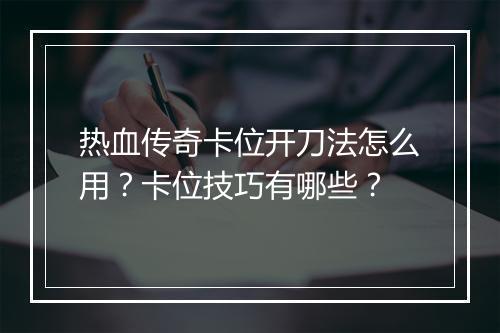 热血传奇卡位开刀法怎么用？卡位技巧有哪些？