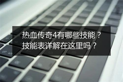 热血传奇4有哪些技能？技能表详解在这里吗？