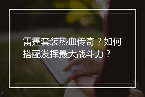 雷霆套装热血传奇？如何搭配发挥最大战斗力？