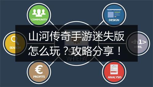 山河传奇手游迷失版怎么玩？攻略分享！