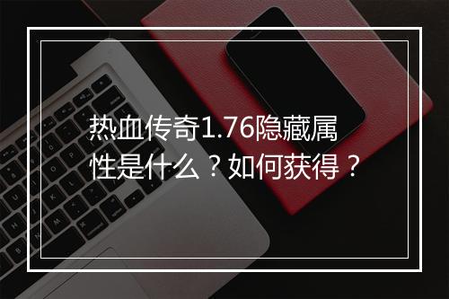 热血传奇1.76隐藏属性是什么？如何获得？