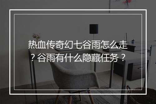 热血传奇幻七谷雨怎么走？谷雨有什么隐藏任务？