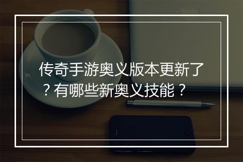传奇手游奥义版本更新了？有哪些新奥义技能？