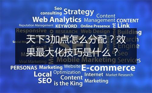 天下3加点怎么分配？效果最大化技巧是什么？